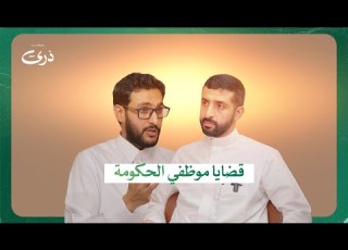  كيف أنفذ حكمي على جهة حكومية بودكاست ذرى المحامي خالد الحجاج