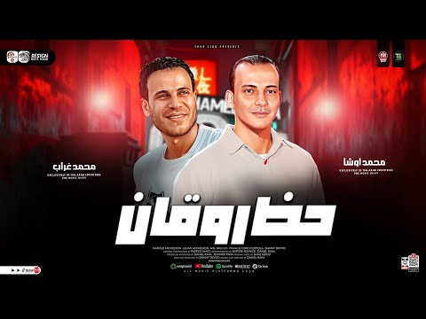 حظ روقان 2026 القشاش محمد اوشا محمد غراب فاصل الحظ والروقان سلامات حظ شعبي جديد 2026 حظ روقان 2026 القشاش محمد اوشا محمد غراب فاصل الحظ والروقان سلامات حظ شعبي جديد 2026