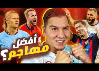 من هو أفضل رأس حربة في العالم حاليا التصنيف بالترتيب