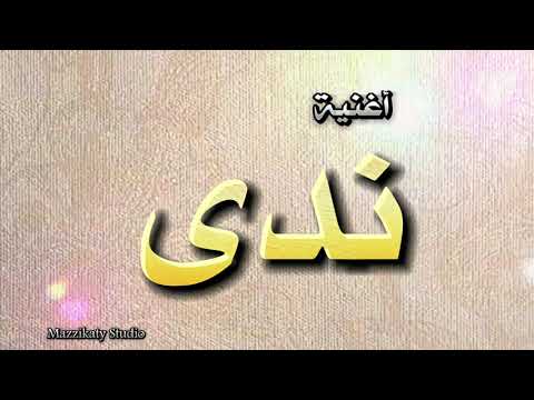 أغنية باسم ندى
