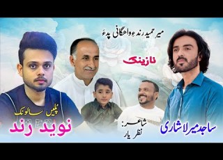  Sajid Mir Lashari New Balochi Wedding Song Salonk Naveed Rind Poet Nizar Yaar Balochi Song