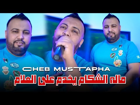 Cheb Mustapha 2024 Chakam Bala3 Fomak سيك موك سيك موك Ft Nadir Pitcha Live Solazur Cheb Mustapha 2024 Chakam Bala3 Fomak سيك موك سيك موك Ft Nadir Pitcha Live Solazur