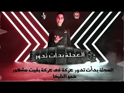 مهرجان العجله بدات تدورالنسخه صحبت صاحب شطان حمو الطيخان اجدد مهرجنات 2020 خرافي النسخه الاصليه