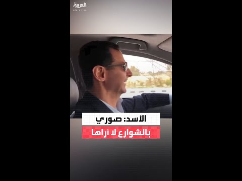 فيديو حصري للعربية لونا الشبل تجلس بجوار بشار الأسد وتمازحه وهو يقود سيارة