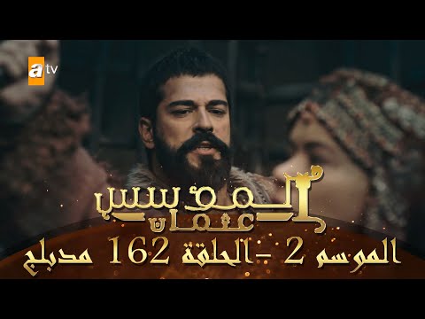 المؤسس عثمان الموسم الثاني الحلقة 162 مدبلج