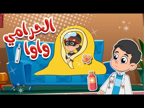 الحرامي واوا الحرامي واوا قناة كيدززز