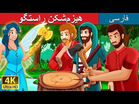 هیزم شکن راستگو The Honest Woodcutter Story In Persian داستان های فارسی PersianFairyTales