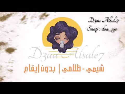 شيمي ظلامي بدون موسيقى بدون إيقاع