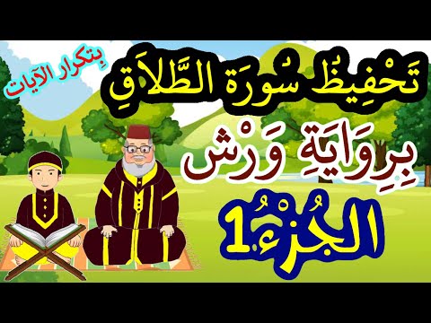 سورة الطلاق برواية ورش مكررة للحفظ والمراجعة الجزء 1 سورة الطلاق برواية ورش مكررة للحفظ والمراجعة الجزء 1