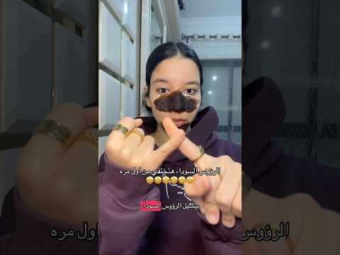 الرؤوس السوداء والبيضاء هتختفي من اول مرة Trending Skincare تجهيزات العيد
