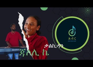  Live Performance Jaalalii Kee Hibist Tiruneh Music By Kalkidan ቀጥታ ጃለሊ ኬ የህብስት ጥሩነህን ሙዚቃ በቃልኪዳን