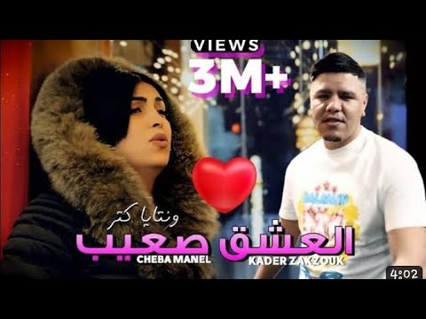 TOOP RAI ALGÉRIE L3CH9 S3IB WNTAYA KTRR CHABA MANAL KADER ZAKZOUK