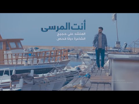 أنت المرسى المنشد علي حجيج Ali Hojeyj