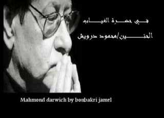 الحنين مقطع من ن ص في حضرة الغياب محمود درويش