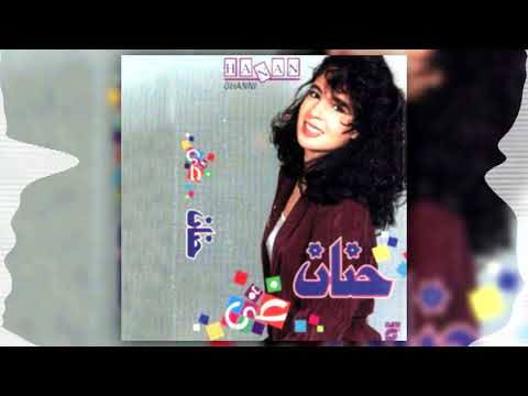 حنان البوم غنى سبب غرامى Hanan Sabab Gharamy