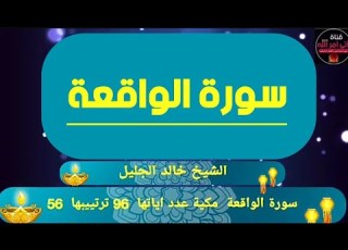 سورة الواقعة كاملة بصوت الشيخ خالد الجليل