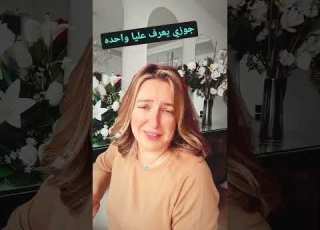  رولين القاسم جوزي يعرف حد عليا