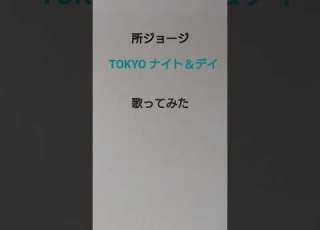 TOKYO ナイト デイ 所ジョージ アカペラカバー 歌ってみた アカペラ
