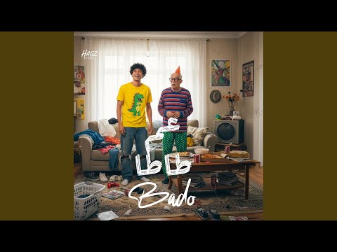 عم طاطا خطرف دي عاده