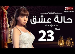 مسلسل حالة عشق الحلقة الثالثة والعشرون مي عز الدين Halet 3esh2 Series Ep 23