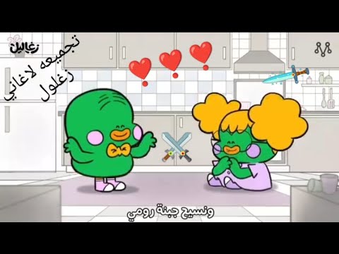 احلى تجميعه لاغاني زغلول اغاني بدون موسيقى ضحك