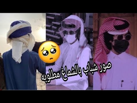 صور شباب بالشماغ يبحث عنها الجميع اروع صور شباب بالشماغ انستكرام جديد 2021 لايفوتكم