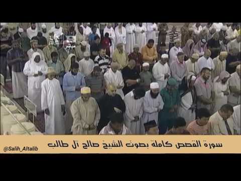 المصحف المرتــــل سورة القصص فضيلة الشيخ د صالح آل طالب