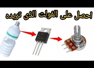  احصل على الفولت الذى تريده بطريقه سهله وبسيطه