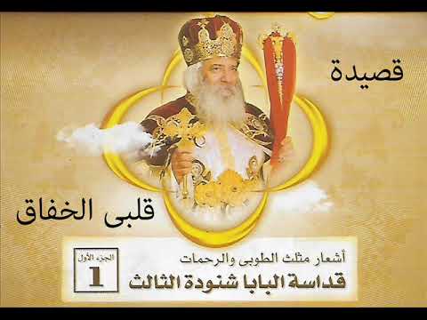 من اشعار البابا شنودة قصيدة قلبى الخفاق Pope Shenouda III Kalby Alkhfak من اشعار البابا شنودة قصيدة قلبى الخفاق Pope Shenouda III Kalby Alkhfak