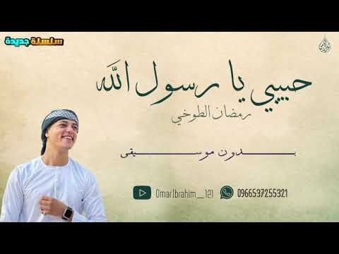 أنشودة حبيبي يا رسول الله بصوت المنشد رمضان الطوخي أنشودة مؤثرة في حب النبي ﷺ
