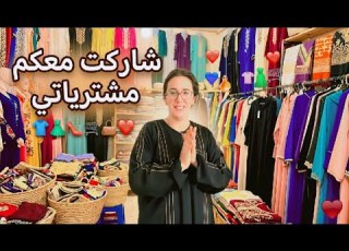  ليوما غادي نشارك معاكم فرحتنا شوفو مشترياتي من البال