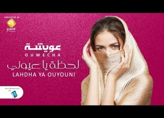  Ouwecha Lahdha Ya Ouyouni Official Music Video عويشة لحظة يا عيوني