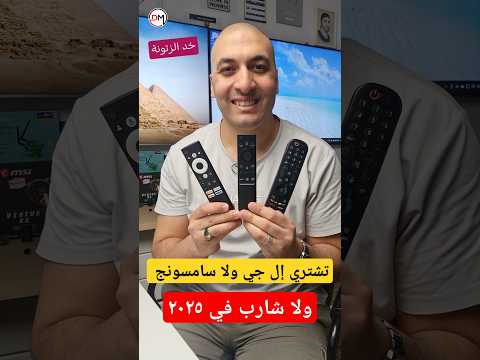 تشتري إل جي ولا سامسونج ولا شارب في 2025