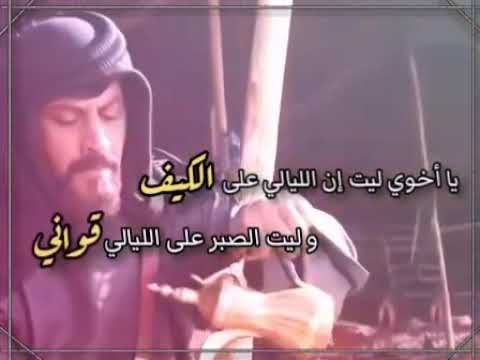 يا خوي ليت الليالي على الكيف