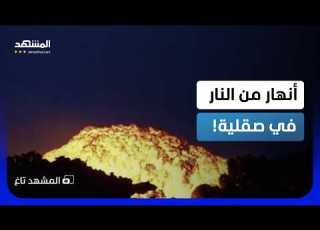  أنهار من النار في صقلية بركان إتنا يثور بمشهد يخطف الأنفاس المشهد تاغ