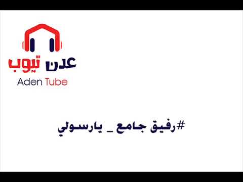 رفيق جامع يارسولي سلم لي على الامر محسن رفيق جامع يارسولي سلم لي على الامر محسن