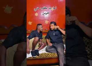  لما صاحبك البخيل تطلب منه فلوس عبدالله عبود محمد يوسف محمد يوسف