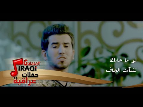 نشأت الجاف لو ما حابك فيديو كليب