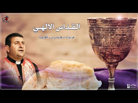 القداس الالهي الاب اسطيفانوس الكاتب