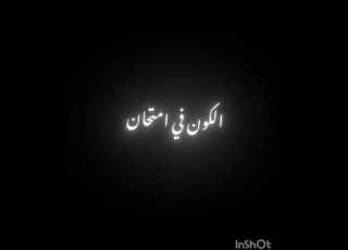الــكـــون فـــي امـــتــحــان