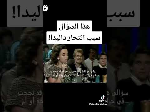 سبب انتحار داليدا فن مشاهير منوعات ترند