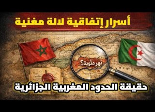  كشف أسرار اتفاقية لالة مغنية بالوثائق حدود المغرب و الجزائر تافنة او ملوية