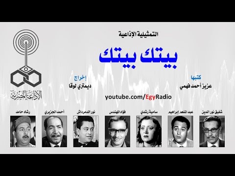 Radio Drama Your Home Is Your Home Shafiq Nour El Din Abdel Moneim Ibrahim