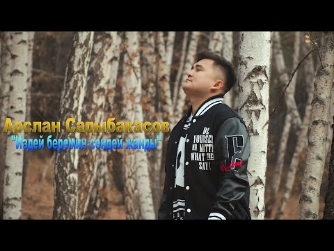Арслан Садыбакасов Издей беремин сендей жанды 2022 MOOD VIDEO АрсланСадыбакасов жаныыр жаныклип