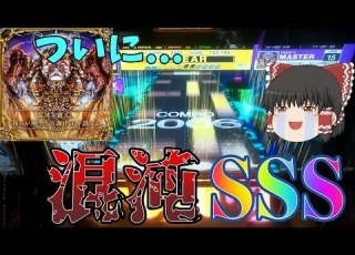CHUNITHM 15未鳥から逃げるなPart2 混沌を越えし我らが神聖なる調律主を讃えよ編 ゆっくり実況