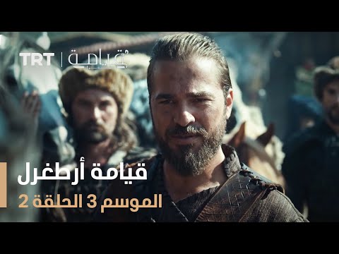 قيامة أرطغرل الموسم الثالث الحلقة 2