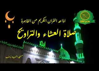 صلاة العشاء والتراويح من مسجد السيده زينب اذاعه القران الكريم من القاهرة يـوم 1 6 2018