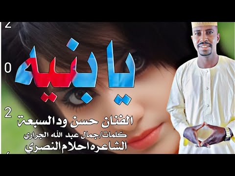 الفنان المبدع حسن ودالسبعه يابنيه