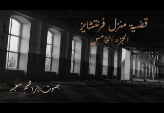 رواية قضية منزل فرنتشايز الجزء الخامس روايات مسموعة للكاتب جوزفين تاي