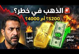 توقعات صادمه للذهب الصعود الى 5200 دولار أو الهبوط الى 4000 دولار